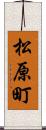 松原町 Scroll