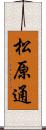 松原通 Scroll