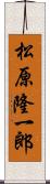 松原隆一郎 Scroll