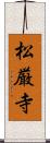 松厳寺 Scroll
