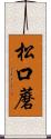 松口蘑 Scroll