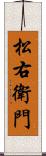 松右衛門 Scroll