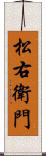 松右衛門 Scroll