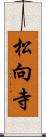 松向寺 Scroll