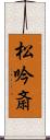 松吟斎 Scroll