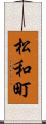 松和町 Scroll