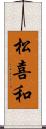 松喜和 Scroll