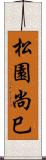 松園尚巳 Scroll