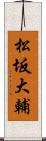 松坂大輔 Scroll