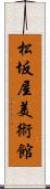 松坂屋美術館 Scroll