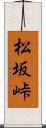 松坂峠 Scroll