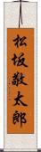 松坂敬太郎 Scroll