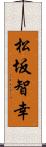 松坂智幸 Scroll