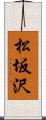 松坂沢 Scroll