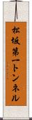 松坂第一トンネル Scroll