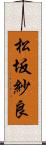 松坂紗良 Scroll