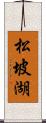 松坡湖 Scroll