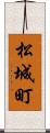松城町 Scroll