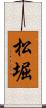 松堀 Scroll