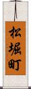 松堀町 Scroll