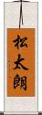 松太朗 Scroll