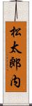 松太郎内 Scroll