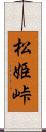 松姫峠 Scroll