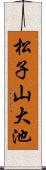松子山大池 Scroll
