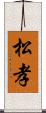 松孝 Scroll