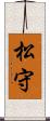 松守 Scroll