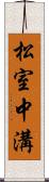 松室中溝 Scroll