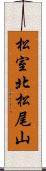 松室北松尾山 Scroll