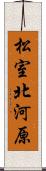松室北河原 Scroll