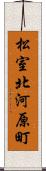 松室北河原町 Scroll