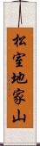 松室地家山 Scroll