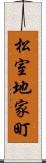 松室地家町 Scroll
