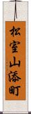 松室山添町 Scroll