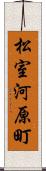 松室河原町 Scroll