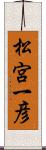 松宮一彦 Scroll