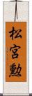 松宮勲 Scroll