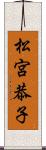 松宮恭子 Scroll