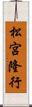 松宮隆行 Scroll