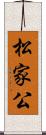 松家公 Scroll