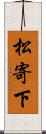 松寄下 Scroll
