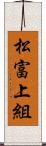 松富上組 Scroll