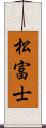 松富士 Scroll