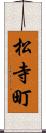 松寺町 Scroll