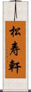 松寿軒 Scroll