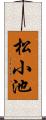 松小池 Scroll