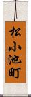 松小池町 Scroll